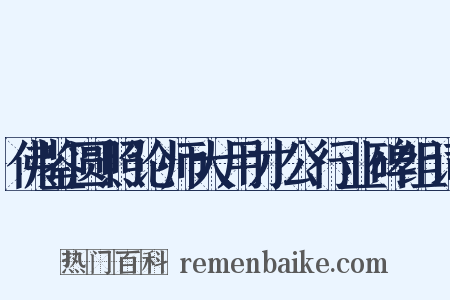 佛鉴圆照论师大用才公行业碑组词是什么意思的图片